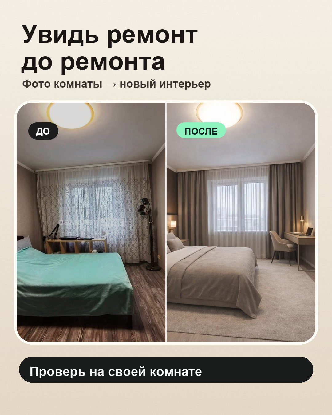 Пример результата DecorDreamBot до и после ремонта